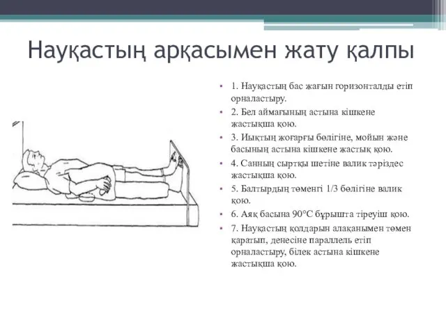 Науқастың арқасымен жату қалпы 1. Науқастың бас жағын горизонталды етіп орналастыру.