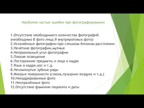 Наиболее частые ошибки при фотографировании 1.Отсутствие необходимого количества фотографий (необходимо 8