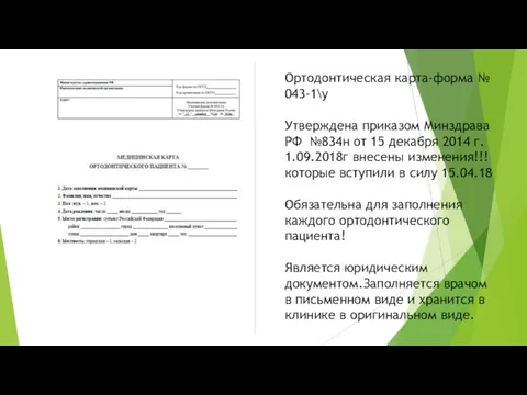 Ортодонтическая карта-форма № 043-1\у Утверждена приказом Минздрава РФ №834н от 15