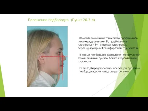 Положение подбородка (Пункт 20.2.4) Относительно биометрического профильного поля-между линиями Po (орбитальная