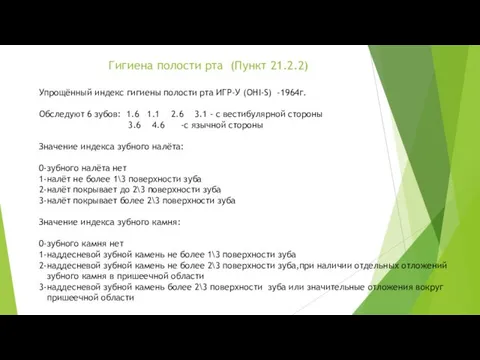 Гигиена полости рта (Пункт 21.2.2) Упрощённый индекс гигиены полости рта ИГР-У