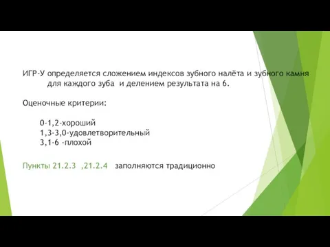 ИГР-У определяется сложением индексов зубного налёта и зубного камня для каждого