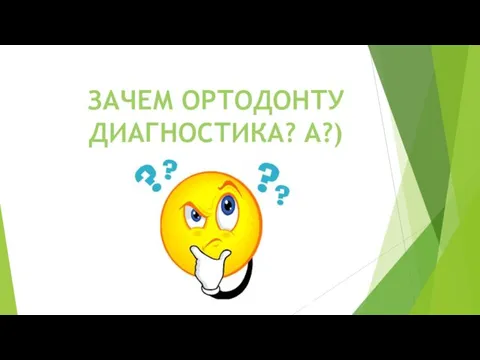 ЗАЧЕМ ОРТОДОНТУ ДИАГНОСТИКА? А?)