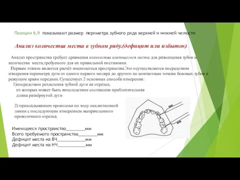 Анализ количества места в зубном ряду.(дефицит или избыток) Анализ пространства требует