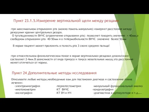 Пункт 23.1.5.Измерение вертикальной щели между резцами -при максимальном открывании рта (можно