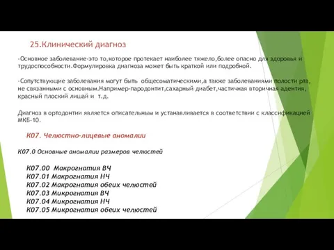 25.Клинический диагноз -Основное заболевание-это то,которое протекает наиболее тяжело,более опасно для здоровья