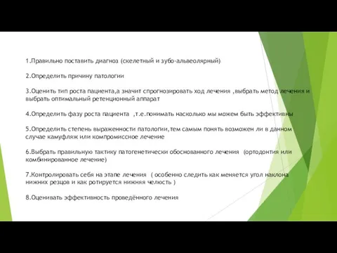 1.Правильно поставить диагноз (скелетный и зубо-альвеолярный) 2.Определить причину патологии 3.Оценить тип