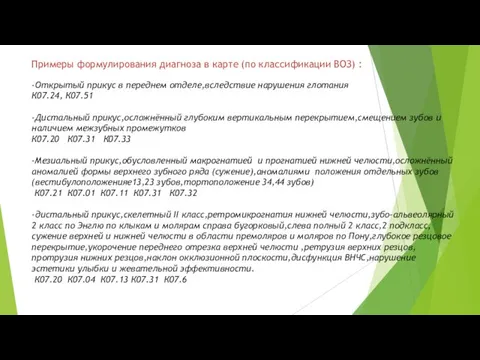 Примеры формулирования диагноза в карте (по классификации ВОЗ) : -Открытый прикус