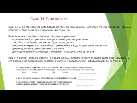 Пункт 26 План лечения План лечения-это совокупность последовательных медицинский мероприятий,составляемых врачом,которые