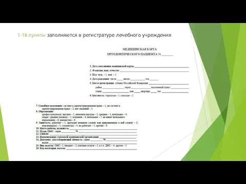 1-16 пункты заполняются в регистратуре лечебного учреждения