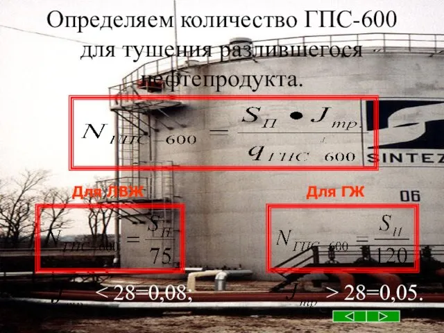 Определяем количество ГПС-600 для тушения разлившегося нефтепродукта. 28=0,05. Для ГЖ Для ЛВЖ