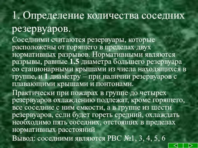 1. Определение количества соседних резервуаров. Соседними считаются резервуары, которые расположены от