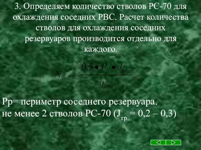 3. Определяем количество стволов РС-70 для охлаждения соседних РВС. Расчет количества