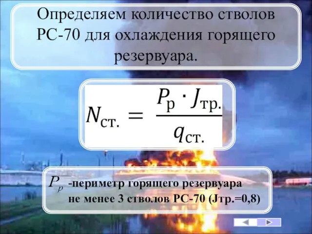 Определяем количество стволов РС-70 для охлаждения горящего резервуара. -периметр горящего резервуара