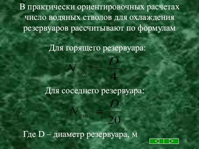 В практически ориентировочных расчетах число водяных стволов для охлаждения резервуаров рассчитывают