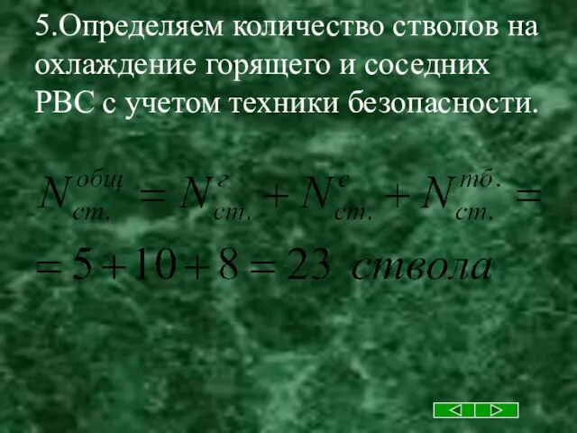 5.Определяем количество стволов на охлаждение горящего и соседних РВС с учетом техники безопасности.