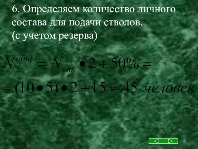 6. Определяем количество личного состава для подачи стволов. (с учетом резерва)