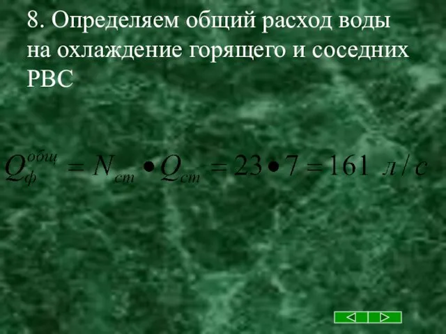 8. Определяем общий расход воды на охлаждение горящего и соседних РВС