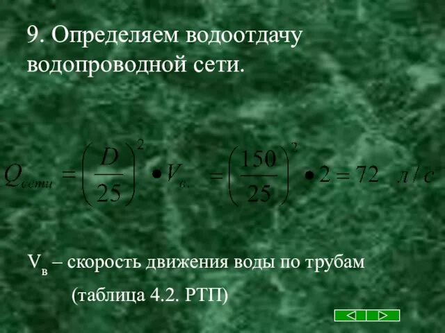 9. Определяем водоотдачу водопроводной сети. Vв – скорость движения воды по трубам (таблица 4.2. РТП)