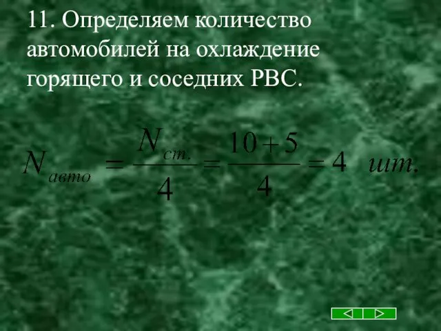 11. Определяем количество автомобилей на охлаждение горящего и соседних РВС.