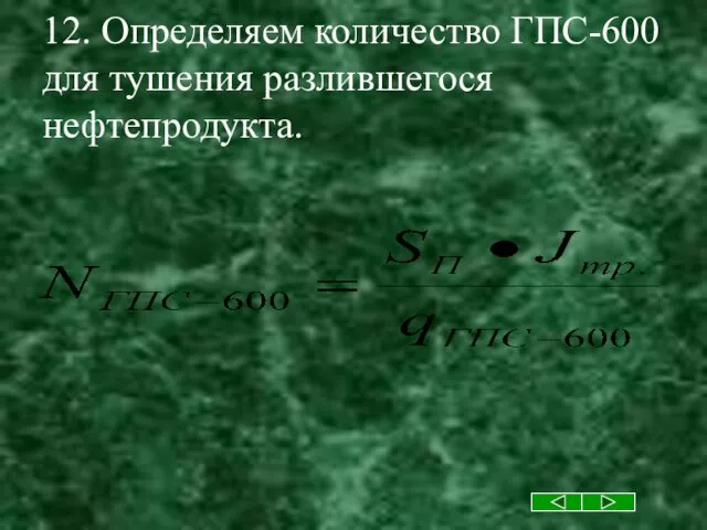 12. Определяем количество ГПС-600 для тушения разлившегося нефтепродукта.