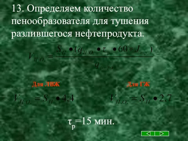 13. Определяем количество пенообразователя для тушения разлившегося нефтепродукта. τр=15 мин. Для ГЖ Для ЛВЖ