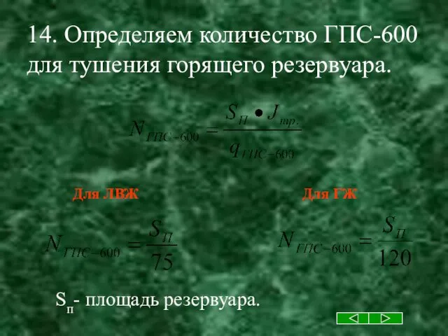 14. Определяем количество ГПС-600 для тушения горящего резервуара. Sп- площадь резервуара.