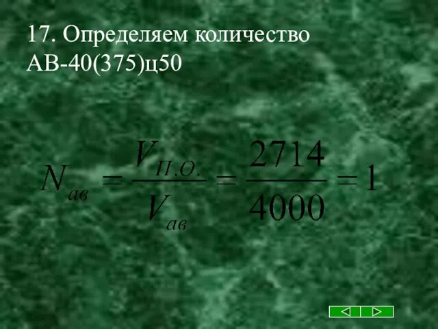 17. Определяем количество АВ-40(375)ц50