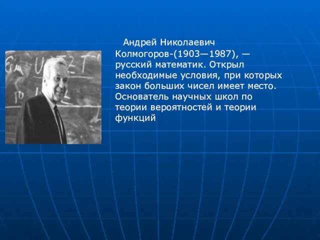 Андрей Николаевич Колмогоров-(1903—1987), — русский математик. Открыл необходимые условия, при которых