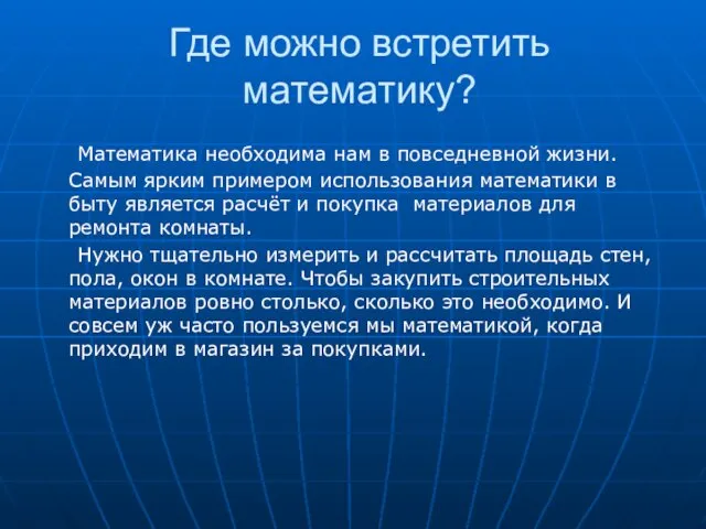 Где можно встретить математику? Математика необходима нам в повседневной жизни. Самым