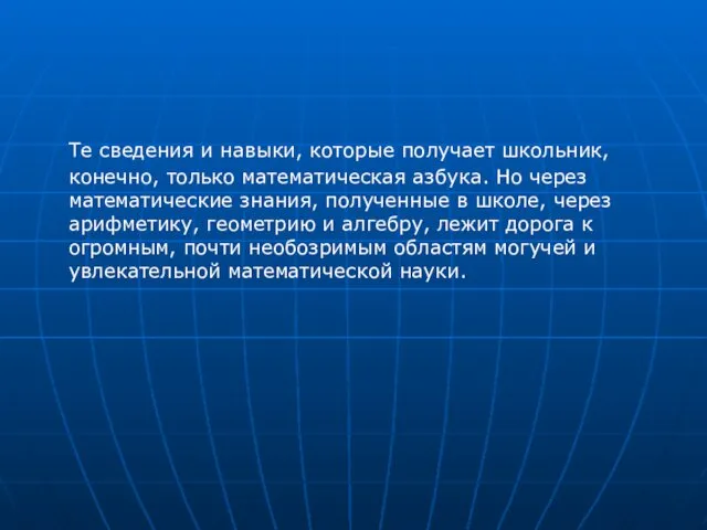 Те сведения и навыки, которые получает школьник, конечно, только математическая азбука.