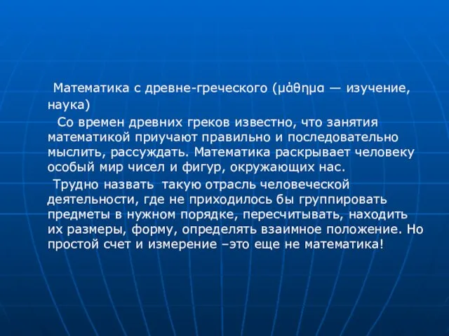 Математика с древне-греческого (μάθημα — изучение, наука) Со времен древних греков