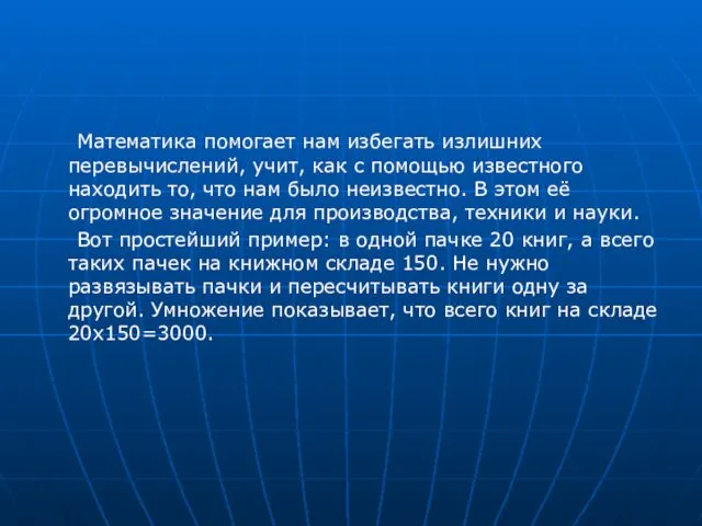 Математика помогает нам избегать излишних перевычислений, учит, как с помощью известного