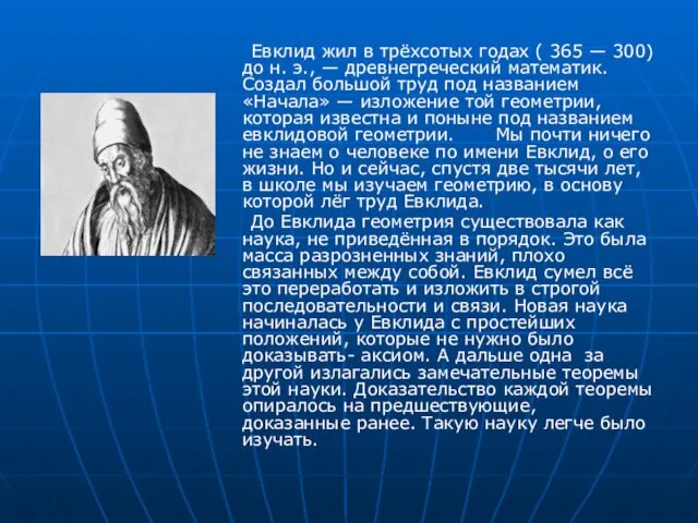 Евклид жил в трёхсотых годах ( 365 — 300) до н.