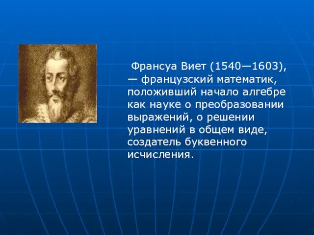 Франсуа Виет (1540—1603), — французский математик, положивший начало алгебре как науке