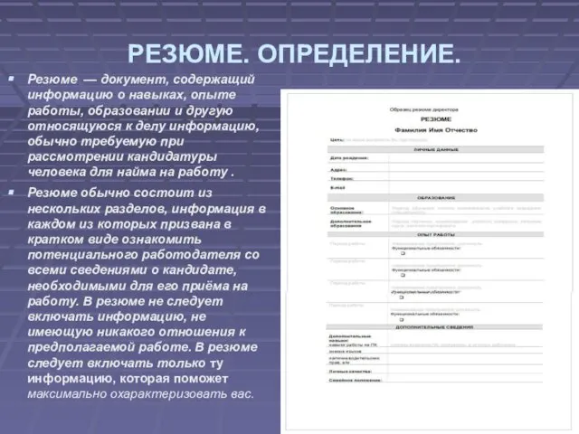 РЕЗЮМЕ. ОПРЕДЕЛЕНИЕ. Резюме — документ, содержащий информацию о навыках, опыте работы,