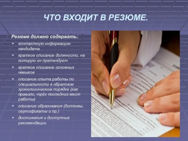 ЧТО ВХОДИТ В РЕЗЮМЕ. Резюме должно содержать: контактную информацию кандидата краткое