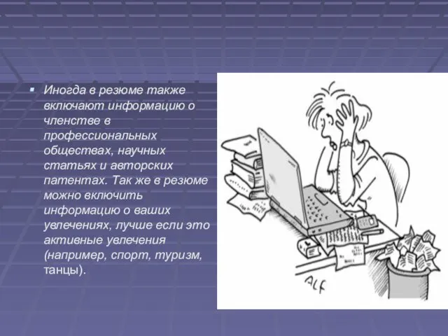 Иногда в резюме также включают информацию о членстве в профессиональных обществах,