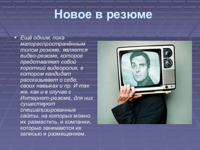 Новое в резюме Ещё одним, пока малораспространённым типом резюме, является видео-резюме,