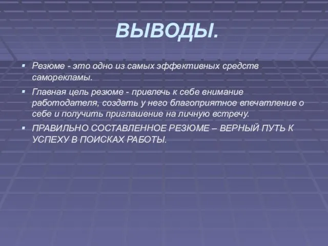 ВЫВОДЫ. Резюме - это одно из самых эффективных средств саморекламы. Главная