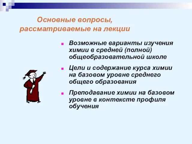 Основные вопросы, рассматриваемые на лекции Возможные варианты изучения химии в средней