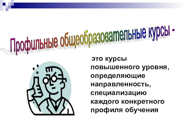 это курсы повышенного уровня, определяющие направленность, специализацию каждого конкретного профиля обучения Профильные общеобразовательные курсы -