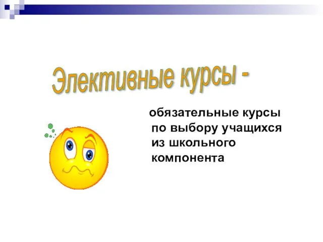 обязательные курсы по выбору учащихся из школьного компонента Элективные курсы -