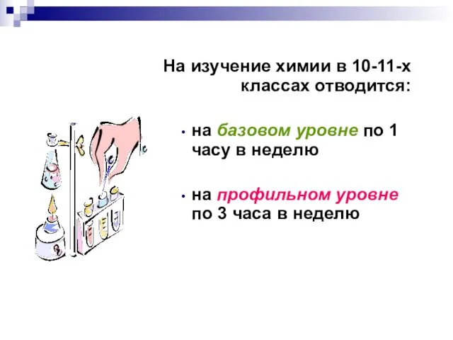 На изучение химии в 10-11-х классах отводится: на базовом уровне по