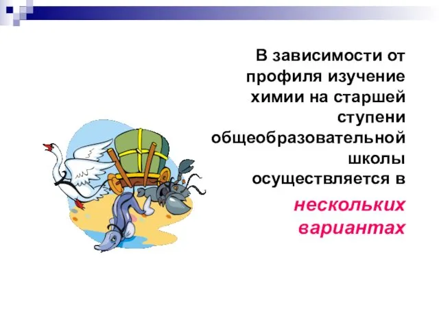 В зависимости от профиля изучение химии на старшей ступени общеобразовательной школы осуществляется в нескольких вариантах