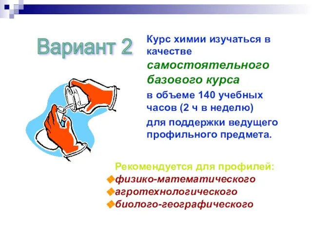 Вариант 2 Курс химии изучаться в качестве самостоятельного базового курса в