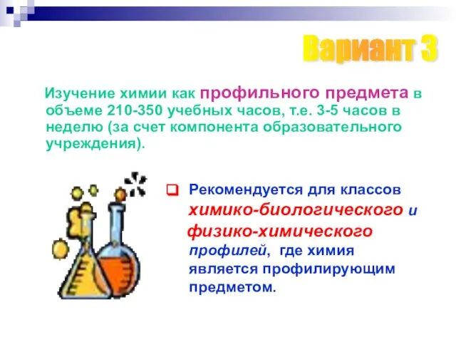 Вариант 3 Изучение химии как профильного предмета в объеме 210-350 учебных