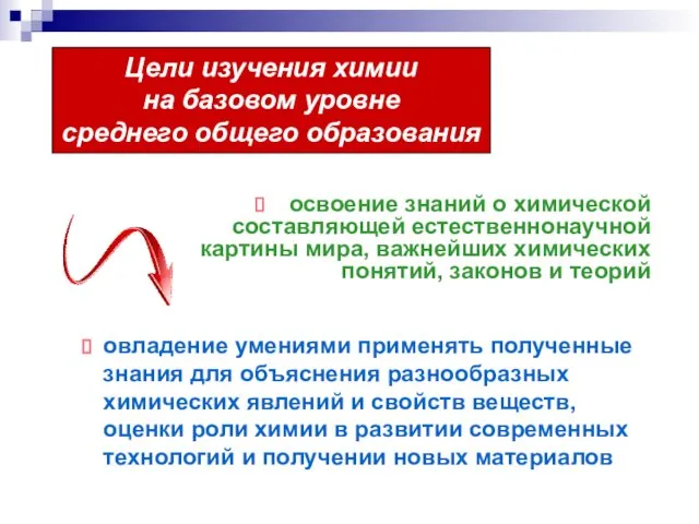 Цели изучения химии на базовом уровне среднего общего образования освоение знаний