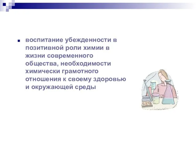 воспитание убежденности в позитивной роли химии в жизни современного общества, необходимости