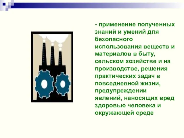 - применение полученных знаний и умений для безопасного использования веществ и